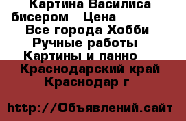 Картина Василиса бисером › Цена ­ 14 000 - Все города Хобби. Ручные работы » Картины и панно   . Краснодарский край,Краснодар г.